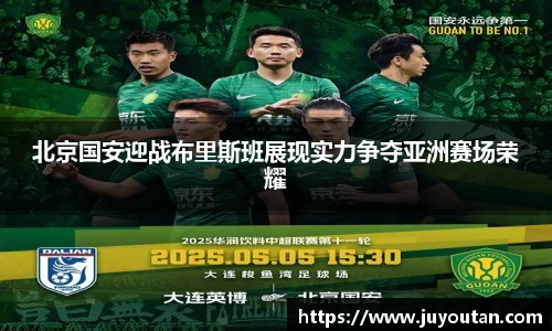 北京国安迎战布里斯班展现实力争夺亚洲赛场荣耀