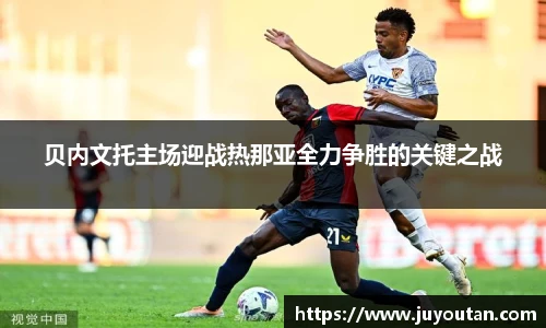 贝内文托主场迎战热那亚全力争胜的关键之战