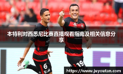 本特利对西悉尼比赛直播观看指南及相关信息分享